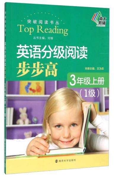 南大教辅 突破阅读书丛：英语分级阅读步步高（三年级上册 1级）