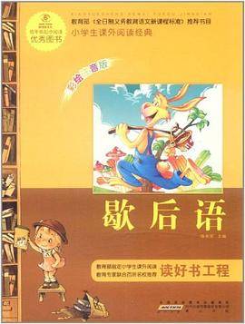 语文・小学生课外阅读经典