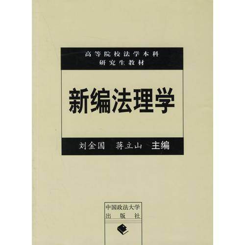 新编法理学