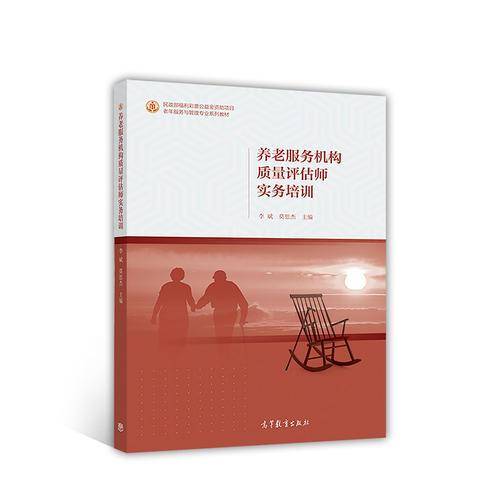 养老服务机构质量评估师实务培训/老年服务与管理专业系列教材