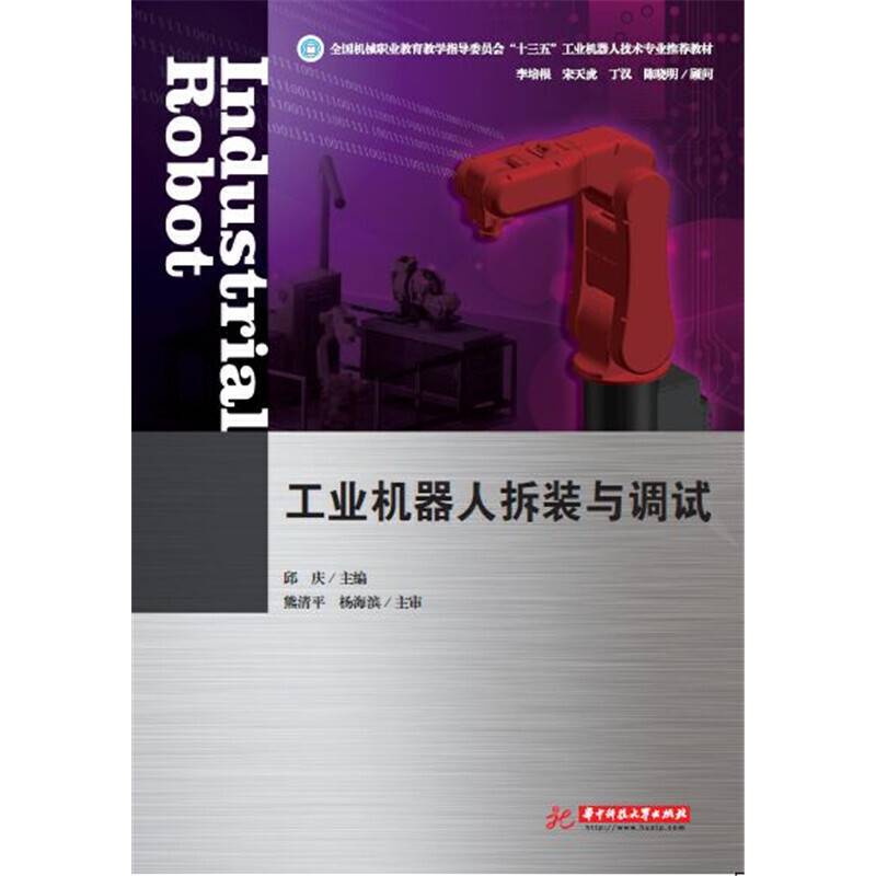 工业机器人拆装与调试
