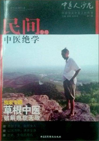 中医人沙龙