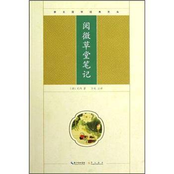 阅微草堂笔记-崇文国学经典文库