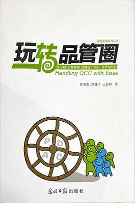 玩转品管圈