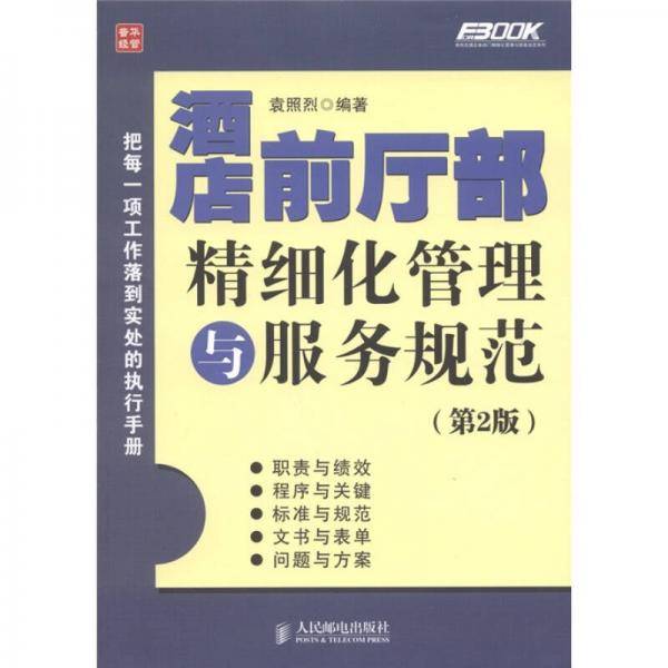 酒店前厅部精细化管理与服务规范