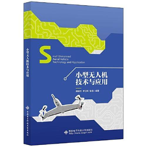 小型无人机技术与应用