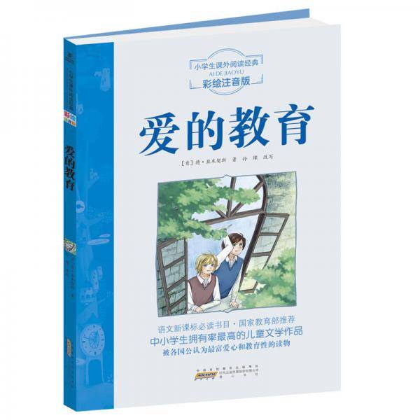 爱的教育
