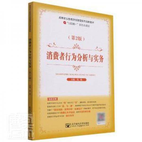 (bx)消费者行为分析与实务/高博 大中专高职经管 高博 新华正版
