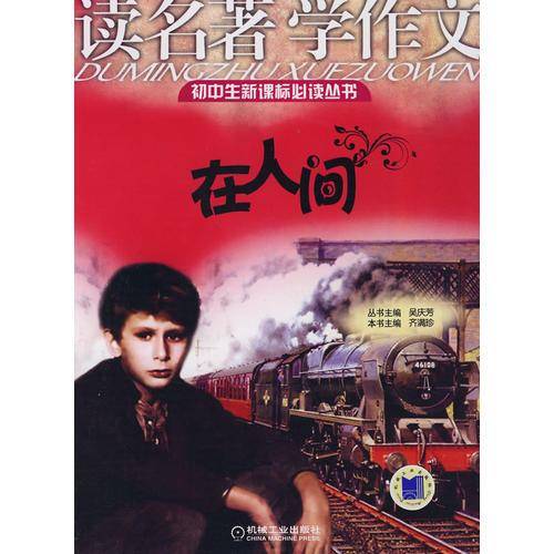 读名著学作文 在人间