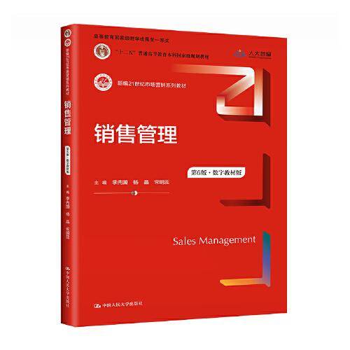 销售管理(第6版·数字教材版) （新编21世纪市场营销系列教材；国家级教学成果奖一等奖；）