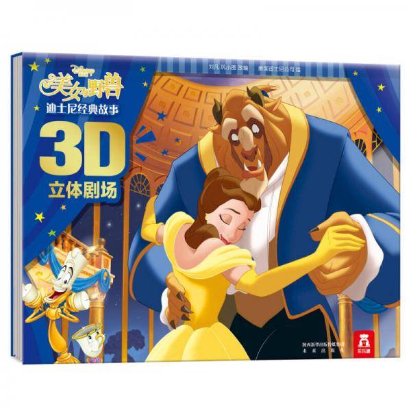 迪士尼经典故事3D立体剧场：美女与野兽