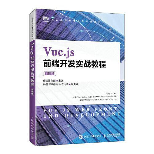 Vue.js前端开发实战教程（慕课版）