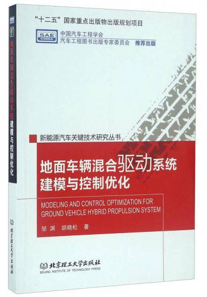 地面车辆混合驱动系统建模与控制优化/新能源汽车关键技术研究丛书
