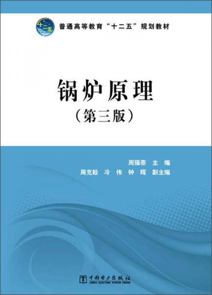 普通高等教育“十二五”规划教材  锅炉原理（第三版）