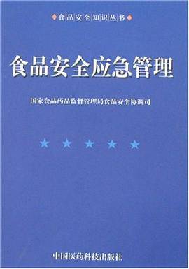 食品安全应急管理