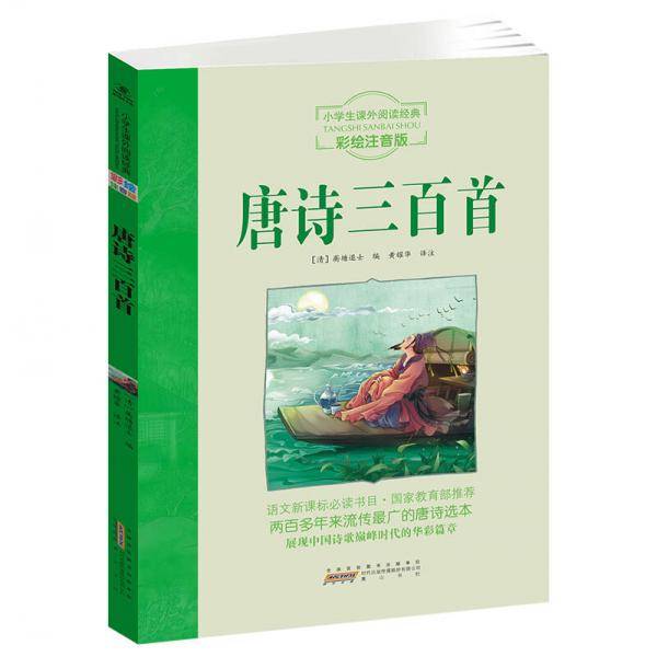 唐诗三百首