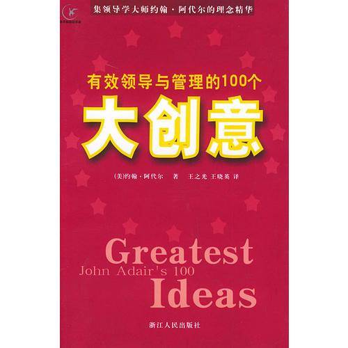 有效领导与管理的100个大创意