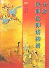 全像民间信仰诸神谱