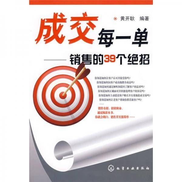 成交每一单－销售的39个绝招