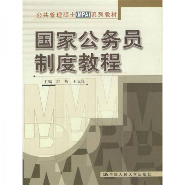 国家公务员制度教程
