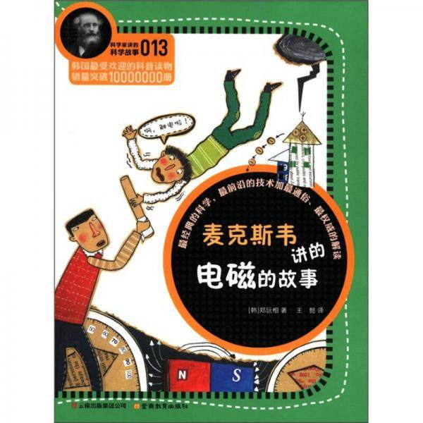 科学家讲的科学故事-麦克斯韦讲的电磁的故事