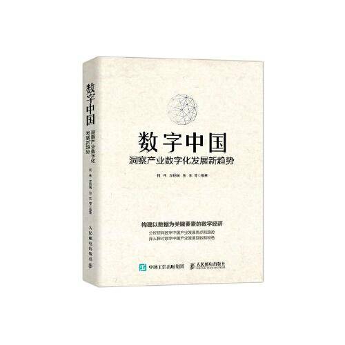 数字中国：洞察产业数字化发展新趋势
