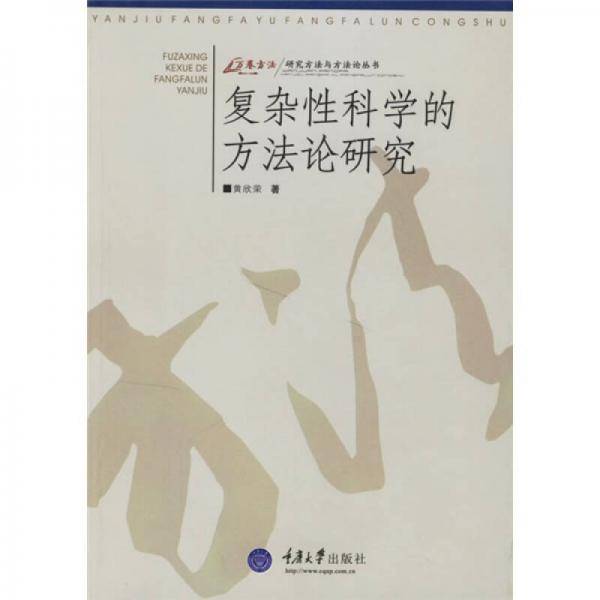 复杂性科学的方法论研究
