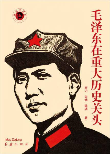 毛泽东在重大历史关头