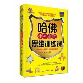 哈佛小神童的思维训练课