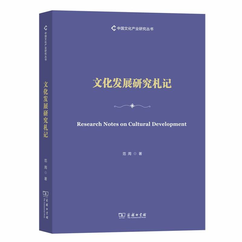 文化发展研究札记