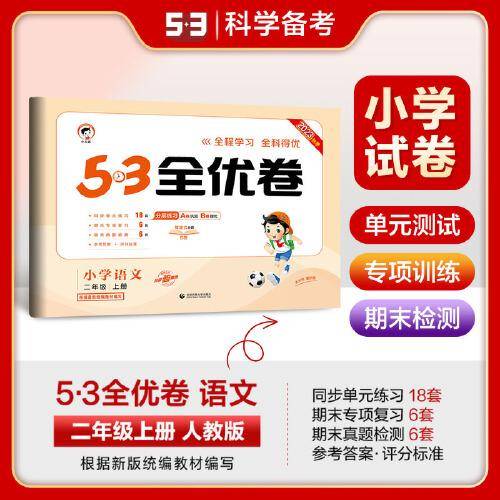 53天天练同步试卷 53全优卷小学语文 二年级上册 RJ 人教版 2023秋季根据最新统编教材编写
