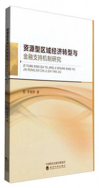 资源型区域经济转型与金融支持机制研究