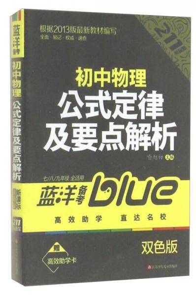 蓝洋备考211直通车系列：初中物理公式定律及要点解析
