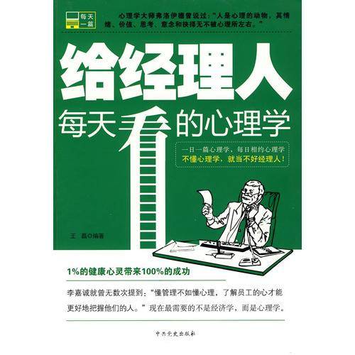 给经理人每天看的心理学