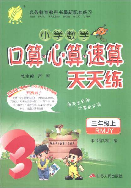 春雨 2016年秋 小学数学口算心算速算天天练：三年级上（RMJY）