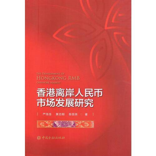 香港离岸人民币市场发展研究