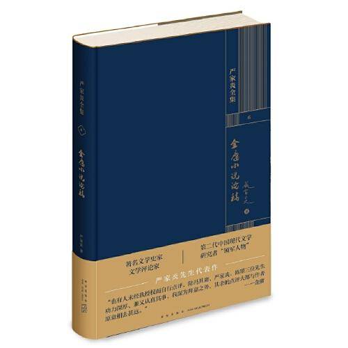 金庸小说论稿
