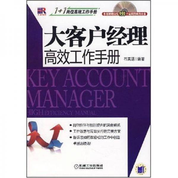 大客户经理高效工作手册