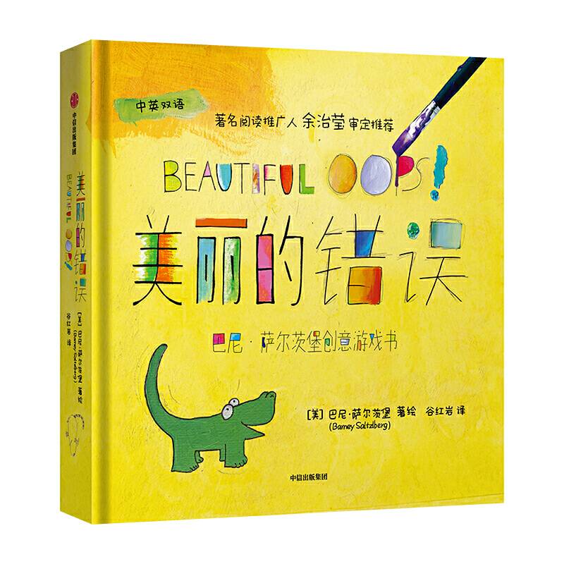 巴尼・萨尔茨堡创意游戏书：美丽的错误