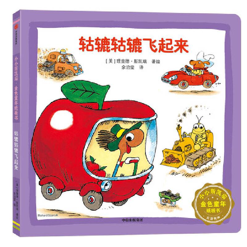 轱辘轱辘飞起来