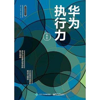 华为执行力
