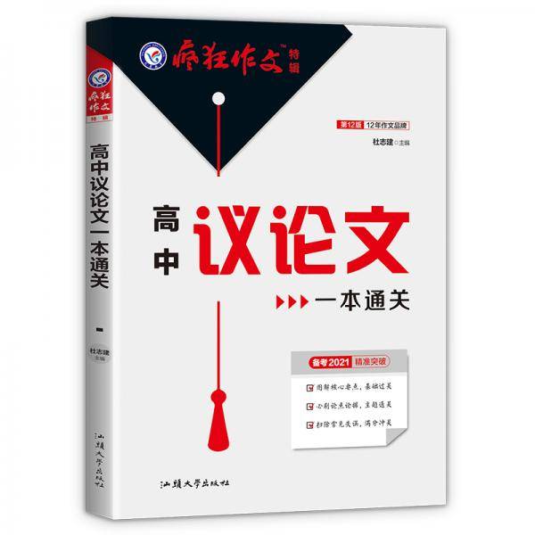 疯狂作文特辑 高中议论文一本通关（年刊）2021学年适用--天星教育