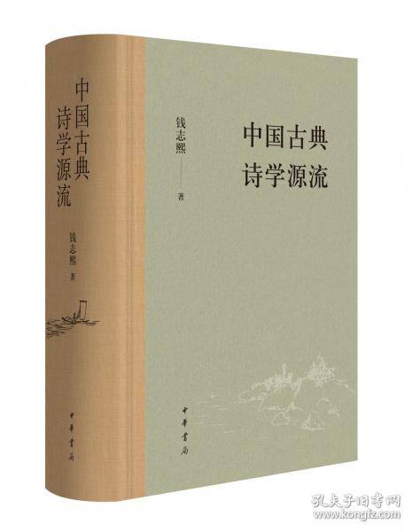 中国古典诗学源流