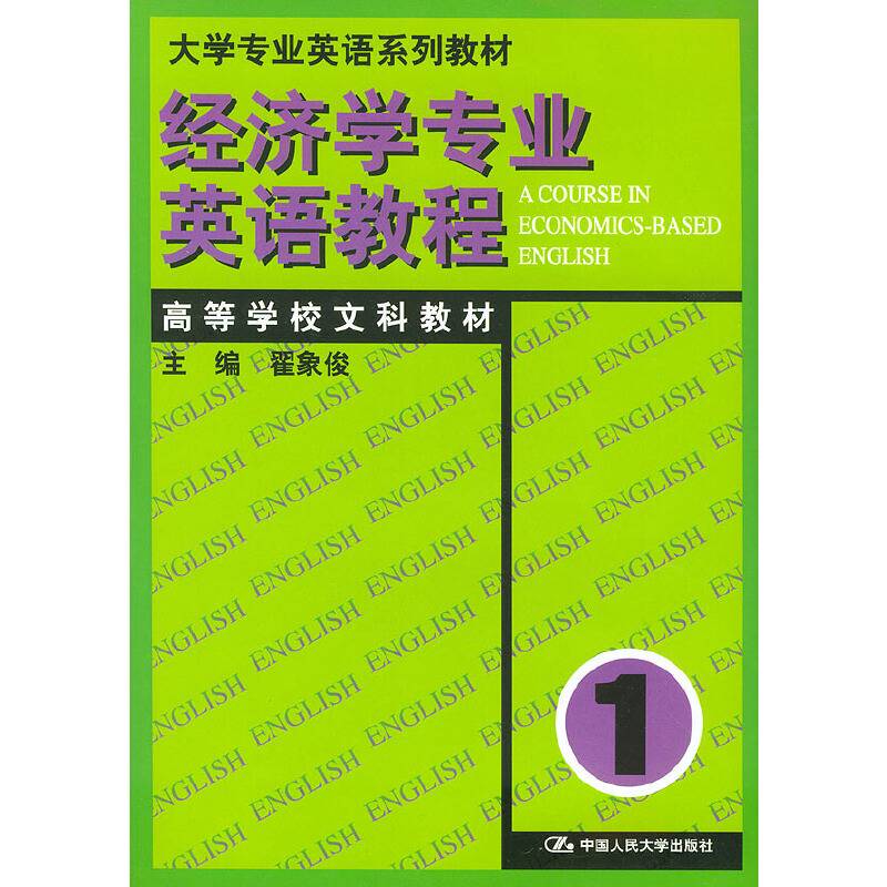 经济学专业英语教程