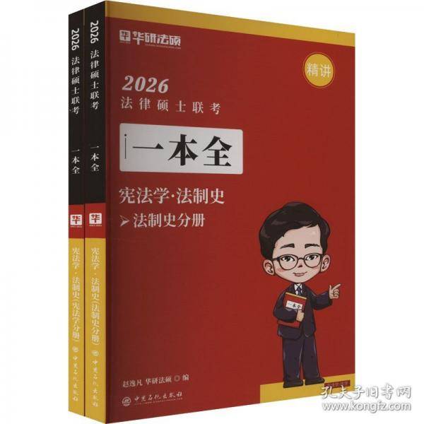 2025法律硕士联考一本全 法制史