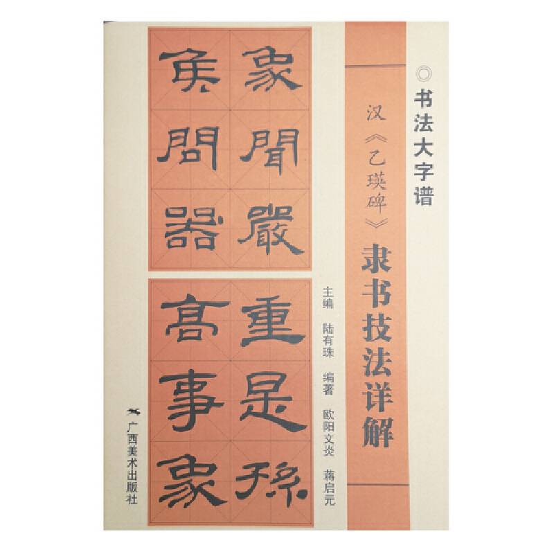 汉《乙瑛碑》隶书技法详解