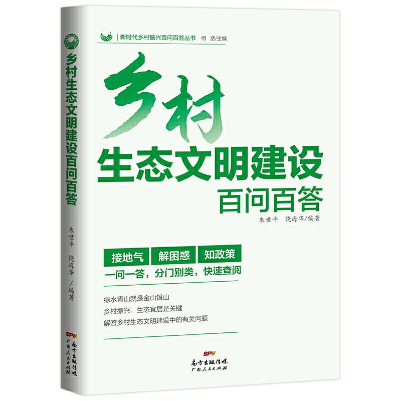 乡村生态文明建设百问百答