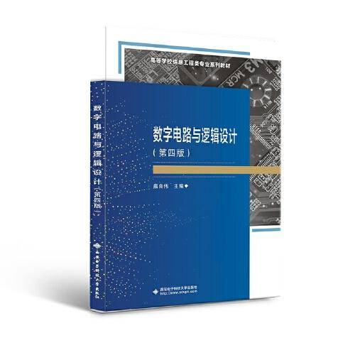 数字电路与逻辑设计（第四版）