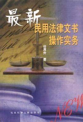 最新民用法律文书操作实务