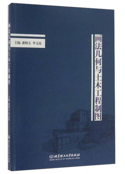 画法几何与土木工程制图